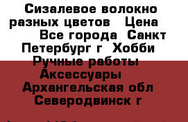 Сизалевое волокно разных цветов › Цена ­ 150 - Все города, Санкт-Петербург г. Хобби. Ручные работы » Аксессуары   . Архангельская обл.,Северодвинск г.